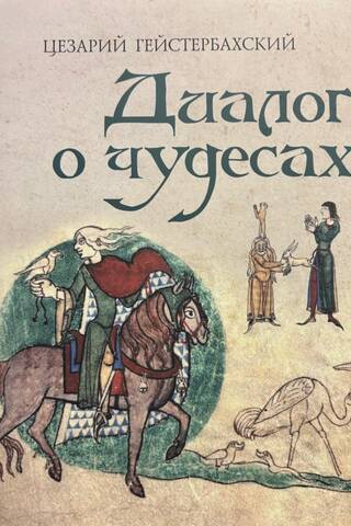 Цезарий Гейстербахский. Диалог о чудесах