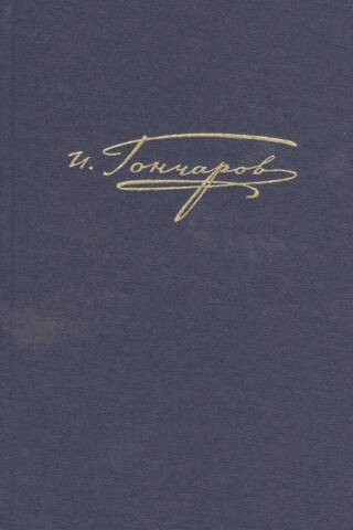 Complete Works in 20 Volumes. Volume 9. Book 2. The Precipice
