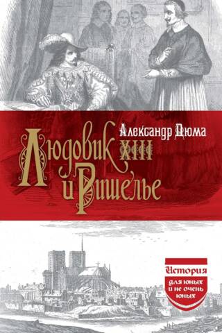 Людовик XIII и Ришелье