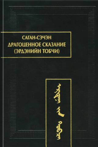 Драгоценное сказание (Эрдэнийн Тобчи)