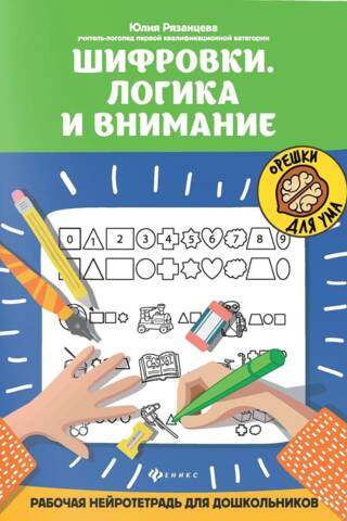 Šifrēšana. Loģika un uzmanība: neirologu darba burtnīca pirmsskolas vecuma bērniem