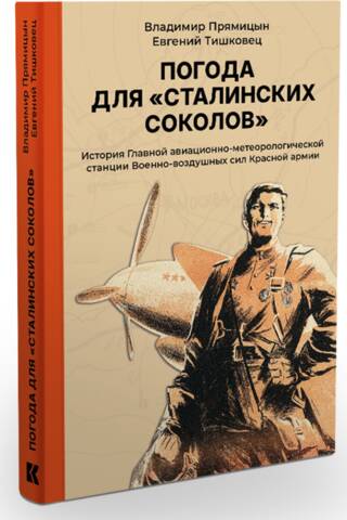Weather for Stalin's Falcons: The History of the Main Aviation and Meteorological Station of the Red Army Air Forces