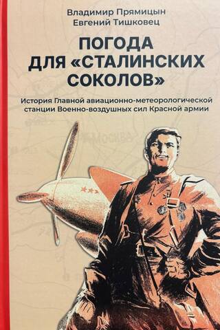 Laikapstākļi Staļina piekūniem: Sarkanās armijas gaisa spēku galvenās aviācijas un meteoroloģijas stacijas vēsture