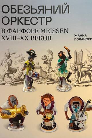 «Обезьяний оркестр» в фарфоре Meissen XVIII–XX веков