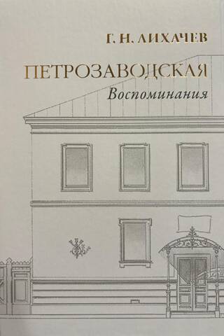 Петрозаводская. Воспоминания