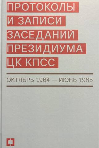 Протоколы и записи заседаний Президиума ЦК КПСС (октябрь 1964 — июнь 1965). Сборник документов