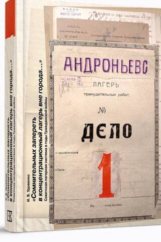 "Those in doubt should be locked up in a concentration camp outside the city…" The Soviet camp system during the Civil War