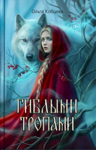 Гиблыми тропами