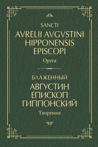 Творения. На латинском и русском языках. Том 2