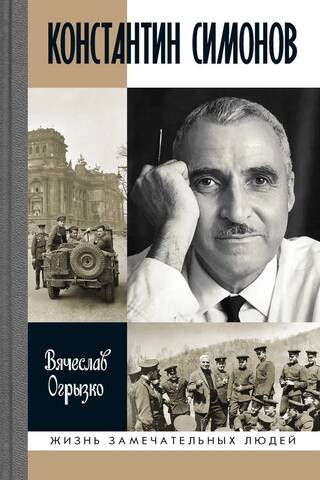 Константин Симонов