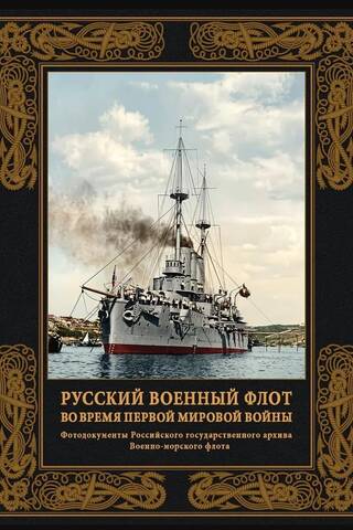 Русский военный флот во время Первой мировой войны