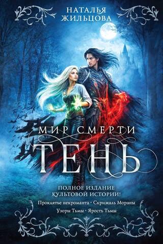 Тень. Мир смерти