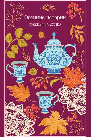 Осенние истории. Русская классика