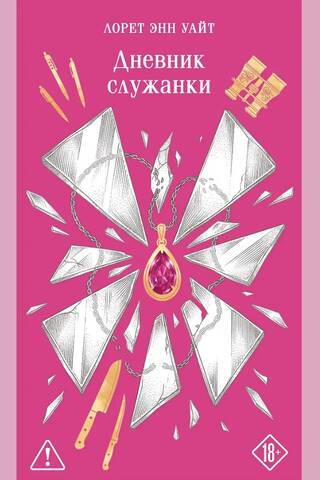 Дневник служанки