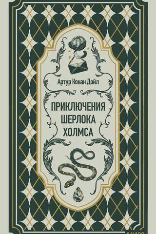 Приключения Шерлока Холмса