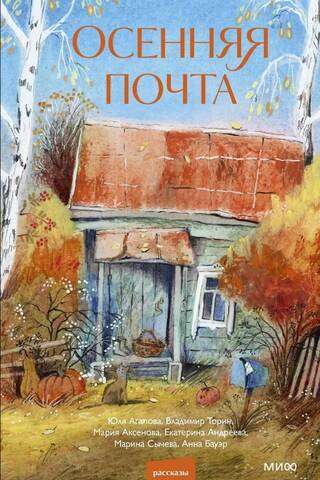 Осенняя почта