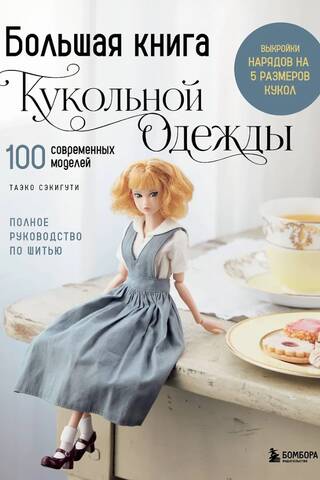 Большая книга кукольной одежды. Полное руководство по шитью