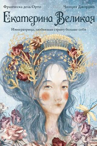 Екатерина Великая. Императрица, любившая страну больше себя
