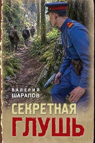 Секретная глушь