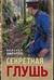 Секретная глушь