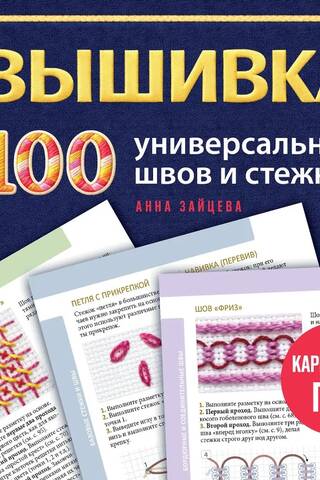 Вышивка. 100 универсальных швов и стежков. Карманный гид