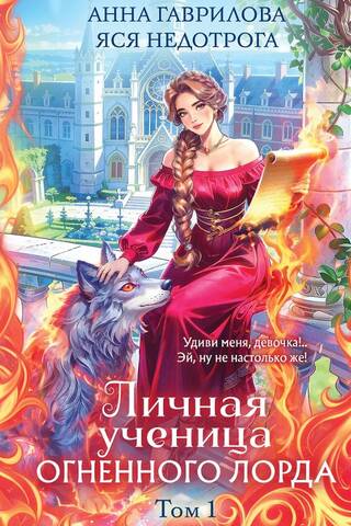 Личная ученица Огненного лорда. Том 1