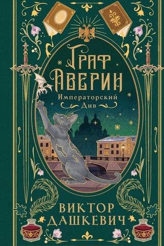 Императорский див