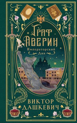 Императорский див