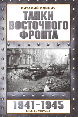 Танки Восточного фронта 1941-1945. Мифы и тактика