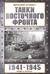 Танки Восточного фронта 1941-1945. Мифы и тактика