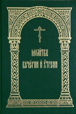 Молитвы Вечерни и Утрени