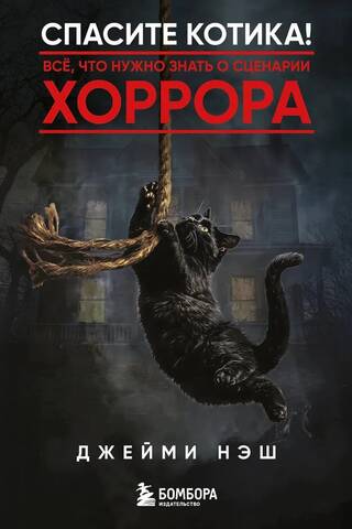 Спасите котика! Всё, что нужно знать о сценарии хоррора