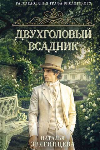 Двухголовый всадник
