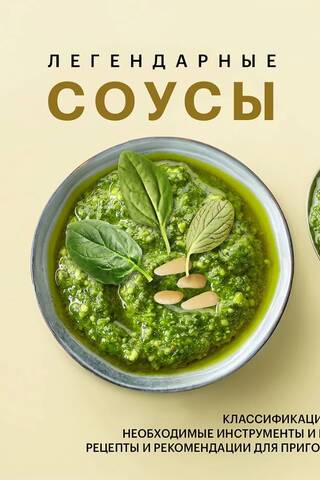 Легендарные соусы