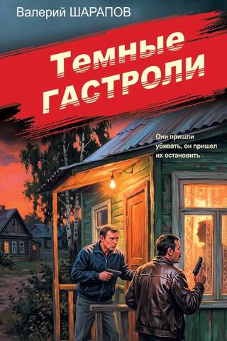 Темные гастроли