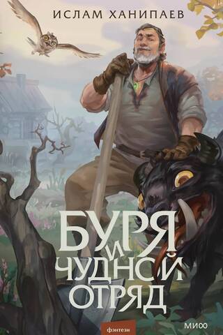 Буря и чудной отряд
