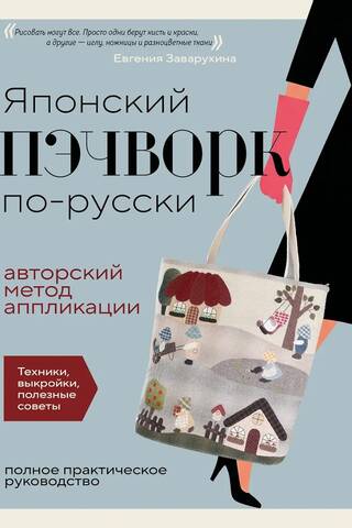 Японский пэчворк по-русски. Авторский метод аппликации. Техники, выкройки, полезные советы