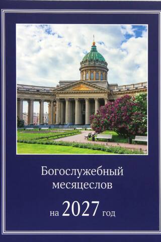 Богослужебный месяцеслов на 2027 год