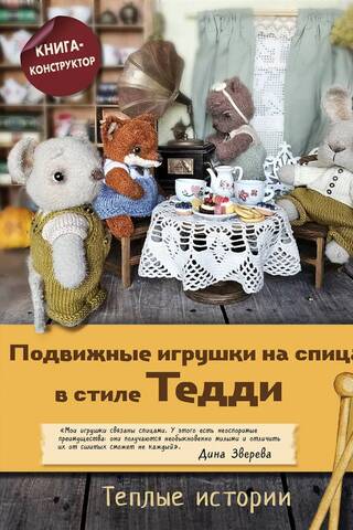 Подвижные игрушки на спицах в стиле Тедди. Теплые истории. Книга-конструктор