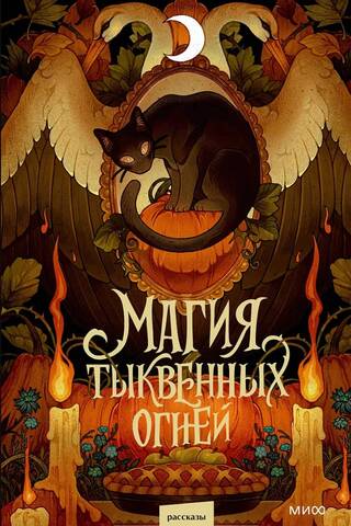Магия тыквенных огней