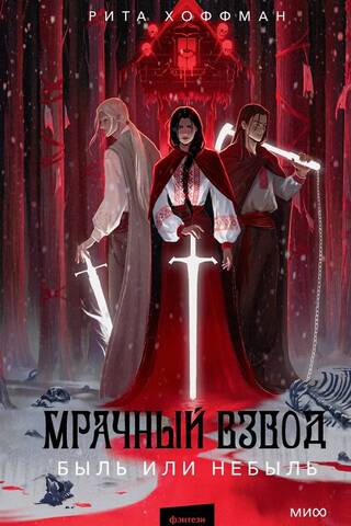 Мрачный Взвод. Быль или небыль