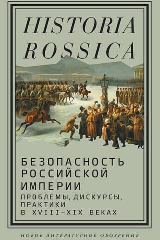 Security of the Russian Empire: Problems, Discourses, and Practices in the 18th–19th Centuries