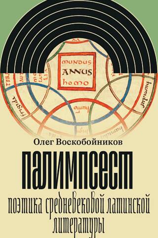 Палимпсест. Поэтика средневековой латинской литературы