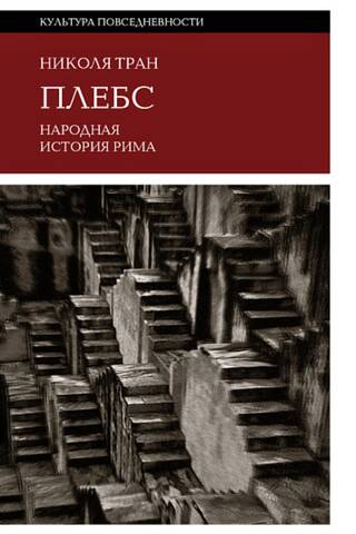 Plebsi. Romas tautas vēsture