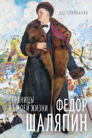 Страницы из моей жизни. Маска и душа. Воспоминания