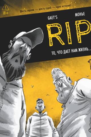 RIP. Книга 1. То, что дает нам жизнь...