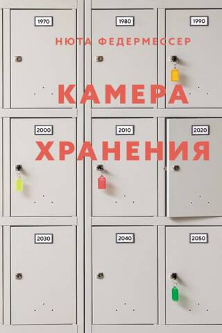 Камера хранения