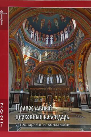 Православный церковный календарь с тропарями и кондаками на 2027 год