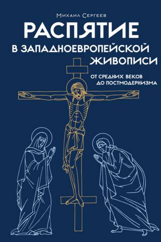 Распятие в западноевропейской живописи. От средних веков до постмодернизма.