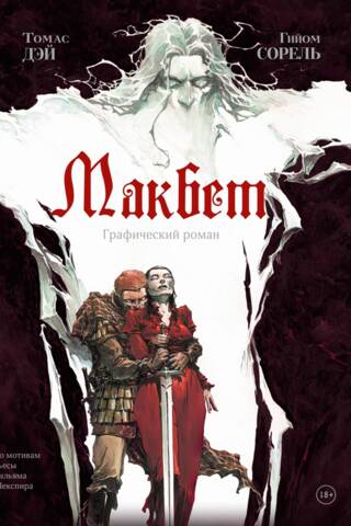 Макбет: графический роман